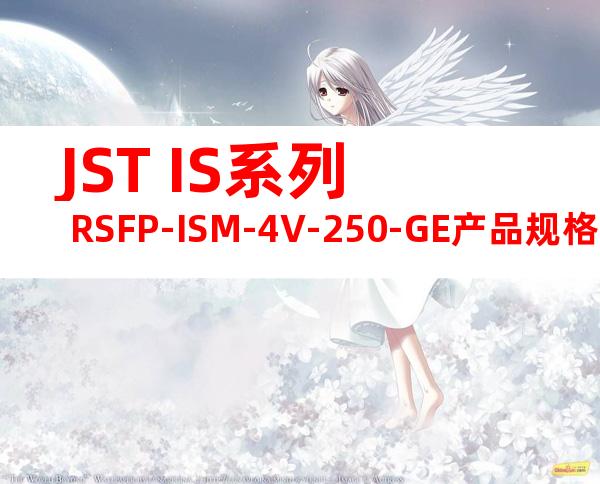 JST IS系列 RSFP-ISM-4V-250-GE产品规格书